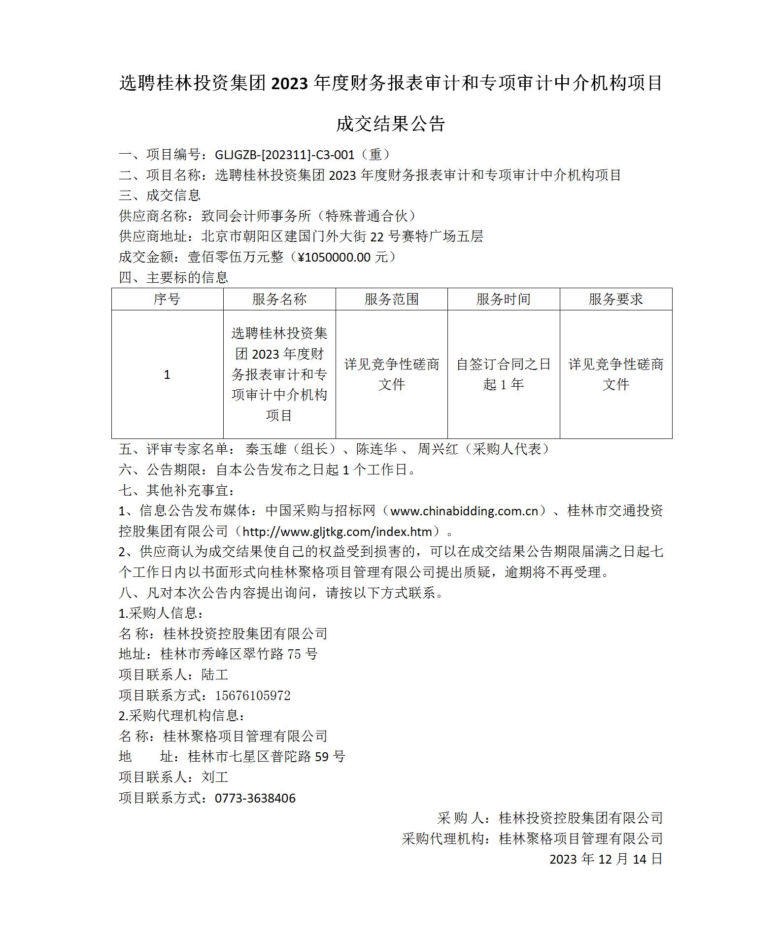 成交了局布告-选聘白银美彩国际集团2023年度财政报表审计和专项审计中介机构项目_01(1).jpg