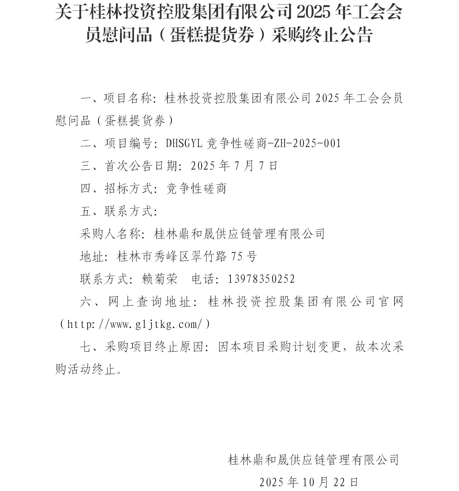关于美彩国际2025年工会会员慰问品（蛋糕提货券）采购终止布告_01.jpg