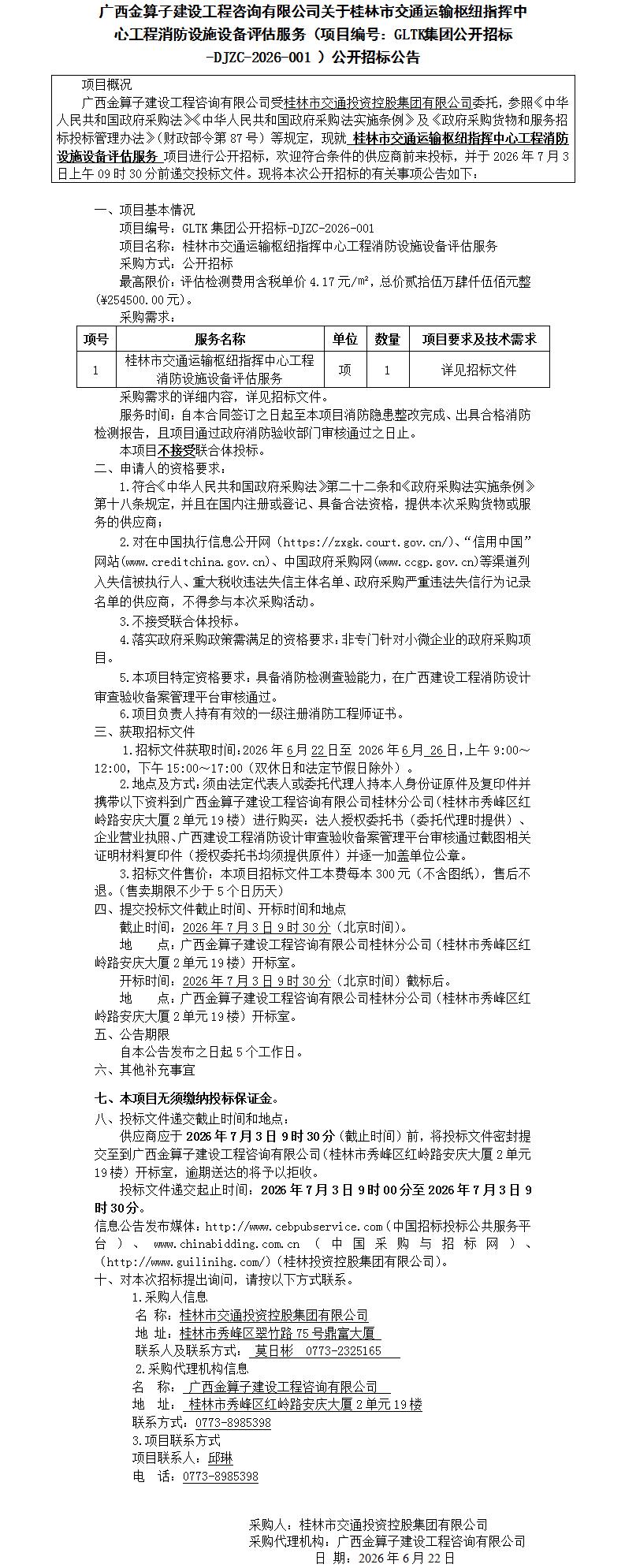 广西金算子建设工程征询有限公司关于白银市交通运输枢纽指挥中心工程消防设施设备评估服务（项目编号：GLTK集团公开招标-DJZC-2026-001 ）公开招标布告_01(1).jpg