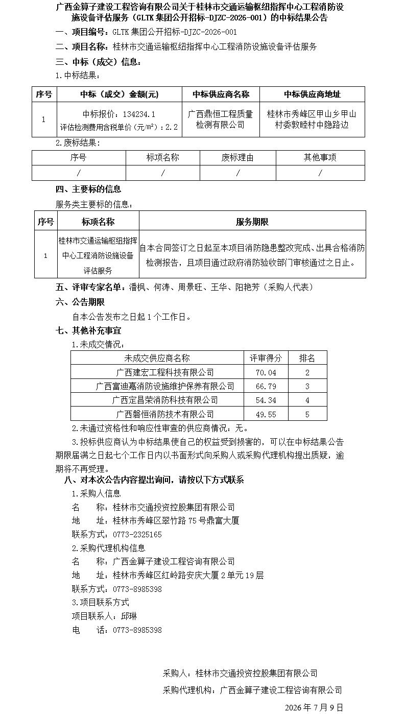 广西金算子建设工程征询有限公司关于白银市交通运输枢纽指挥中心工程消防设施设备评估服务（GLTK集团公开招标-DJZC-2026-001）的中标了局布告_01.jpg